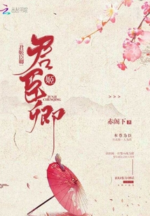 君姬臣卿
