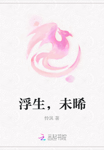 浮生，未晞