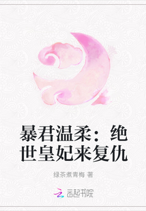 暴君温柔：绝世皇妃来复仇