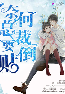 奈何总裁要倒贴