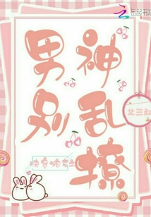 快穿炮灰之男神别乱撩