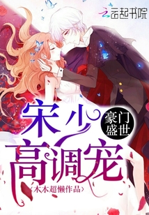 豪门盛世：宋少，高调宠