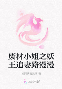 废材小姐之妖王追妻路漫漫
