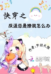 快穿之反派总是撩我怎么办