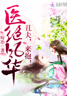 霸气护夫：我家丑王真绝色！