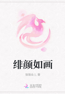 绯颜如画