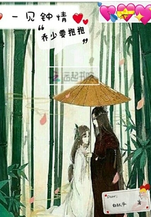 一见钟情：乔少要抱抱