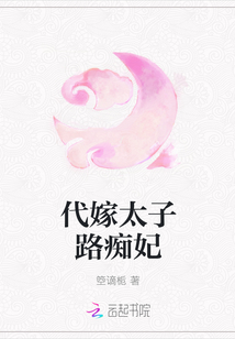 代嫁太子路痴妃