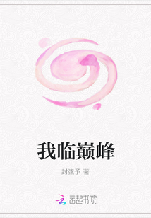 我临巅峰
