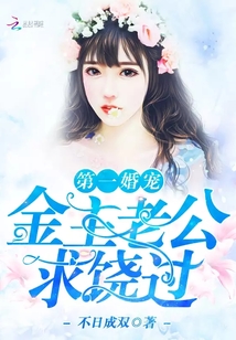 第一婚宠：金主老公，求饶过！