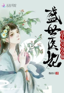 盛世医妃：这个师父有点撩