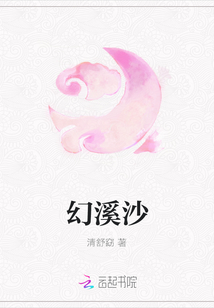 幻溪沙