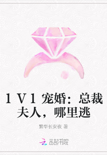 1V1宠婚：总裁夫人，哪里逃