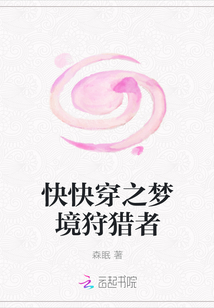 快快穿之梦境狩猎者