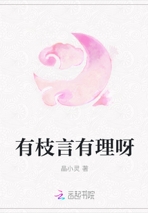 有枝言有理呀