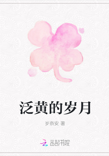 泛黄的岁月