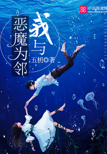 我与恶魔为邻
