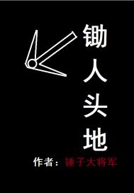锄人头地