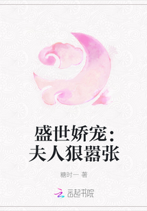 盛世娇宠：夫人狠嚣张