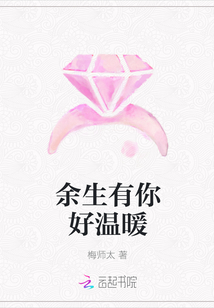 余生有你好温暖