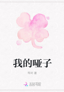 我的哑子