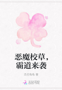 恶魔校草，霸道来袭