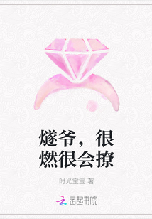 燧爷，很燃很会撩