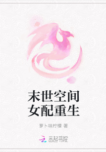 末世空间女配重生