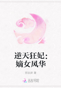 逆天狂妃：嫡女风华