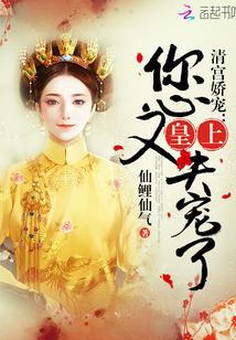 清宫娇宠：皇上，您又失宠了！