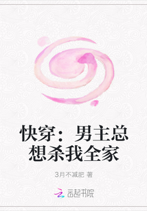 快穿：男主总想杀我全家