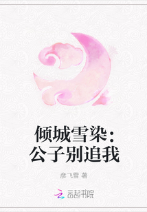 倾城雪染：公子别追我