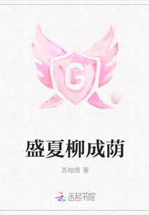 盛夏柳成荫