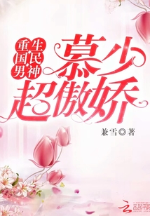 重生国民男神：慕少，超傲娇！