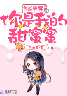 专属恶魔：你是我的甜蜜蜜