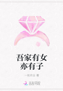 吾家有女亦有子