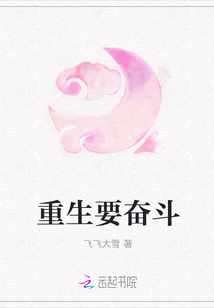 重生要奋斗