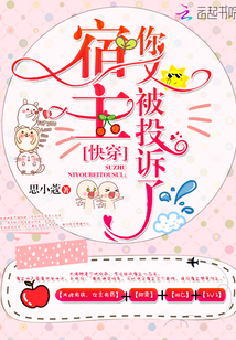 快穿：宿主，你又被投诉了