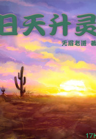 日天升灵