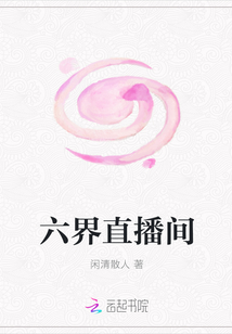 六界直播间