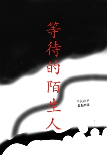 等待的陌生人