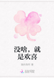 没啥，就是欢喜