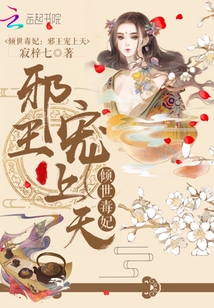 倾世毒妃：邪王宠上天
