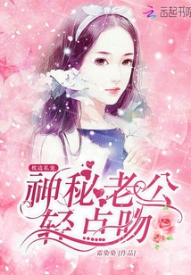 枕边私宠：神秘老公，轻点吻
