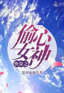 快穿之偷心女神