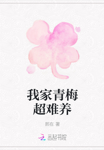 我家青梅超难养