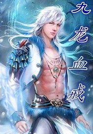 九龙血戒