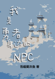我是勇者身边的NPC