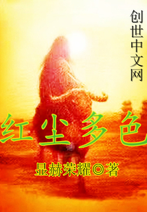红尘多色