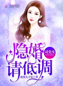 司先生隐婚请低调